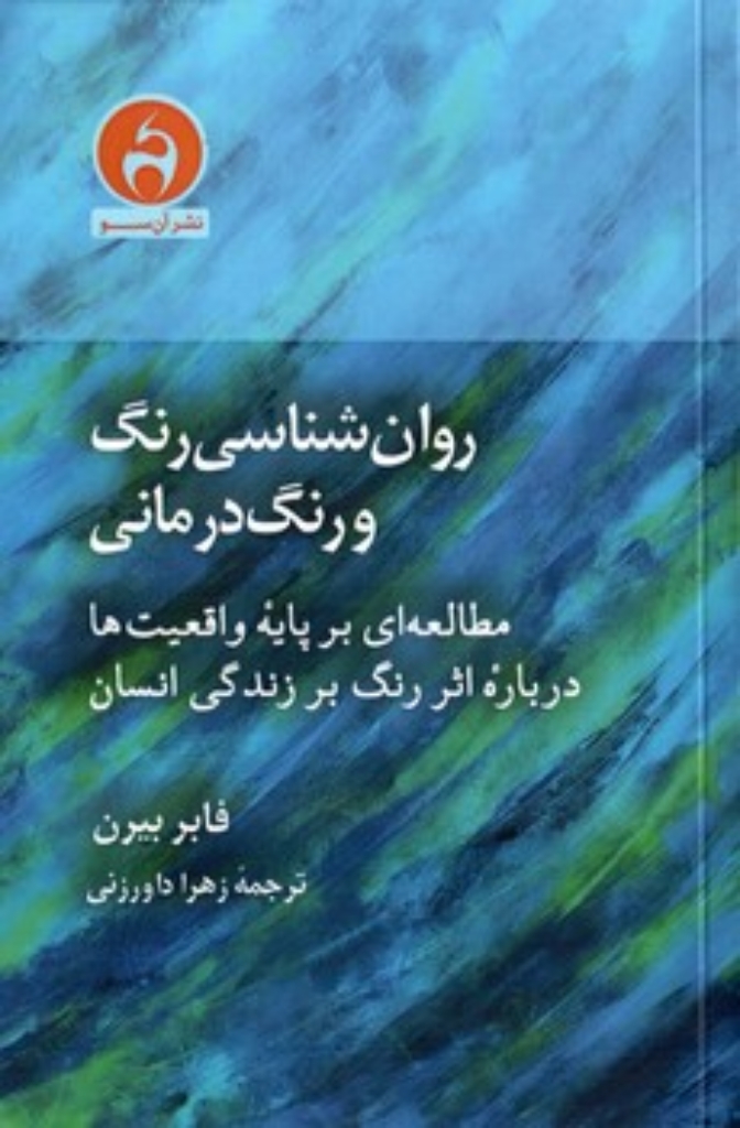 تصویر  روان شناسی رنگ و رنگ درمانی (رقعی-شمیز)